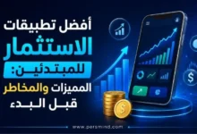 أفضل تطبيقات الاستثمار للمبتدئين