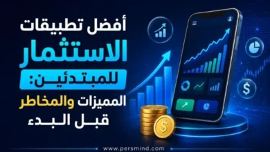 أفضل تطبيقات الاستثمار للمبتدئين
