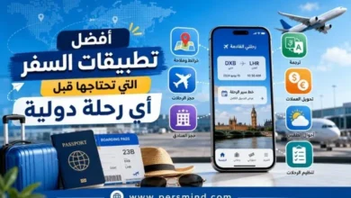 أفضل تطبيقات السفر التي تحتاجها قبل أي رحلة دولية