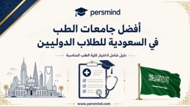 أفضل جامعات الطب في السعودية للطلاب الدوليين