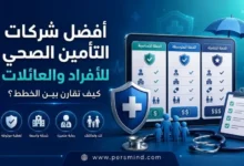 أفضل شركات التأمين الصحي للأفراد والعائلات