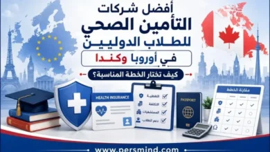 أفضل شركات التأمين الصحي للطلاب الدوليين في أوروبا وكندا