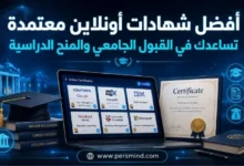 أفضل شهادات أونلاين معتمدة تساعدك في القبول الجامعي والمنح الدراسية