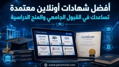 أفضل شهادات أونلاين معتمدة تساعدك في القبول الجامعي والمنح الدراسية
