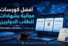 أفضل كورسات مجانية بشهادات للطلاب الدوليين