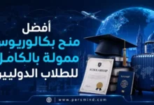 أفضل منح بكالوريوس ممولة بالكامل للطلاب الدوليين