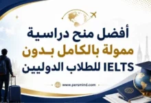 أفضل منح دراسية ممولة بالكامل بدون IELTS للطلاب الدوليين