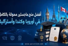 أفضل منح ماجستير ممولة بالكامل في أوروبا وكندا وأستراليا