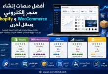 أفضل منصات إنشاء متجر إلكتروني