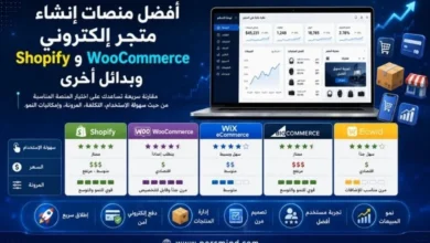 أفضل منصات إنشاء متجر إلكتروني