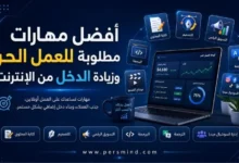 أفضل مهارات مطلوبة للعمل الحر وزيادة الدخل من الإنترنت
