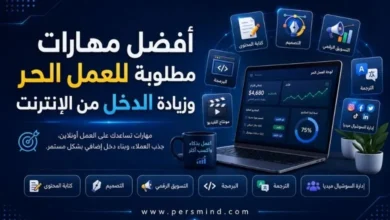 أفضل مهارات مطلوبة للعمل الحر وزيادة الدخل من الإنترنت