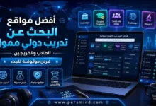 أفضل مواقع البحث عن تدريب دولي ممول للطلاب والخريجين