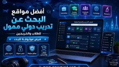 أفضل مواقع البحث عن تدريب دولي ممول للطلاب والخريجين