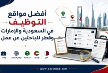 أفضل مواقع التوظيف في السعودية والإمارات وقطر للباحثين عن عمل