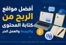 أفضل مواقع الربح من كتابة المحتوى والترجمة والعمل الحر