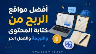 أفضل مواقع الربح من كتابة المحتوى والترجمة والعمل الحر