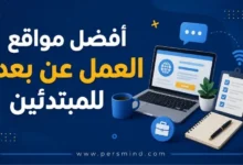 أفضل مواقع العمل عن بعد للمبتدئين