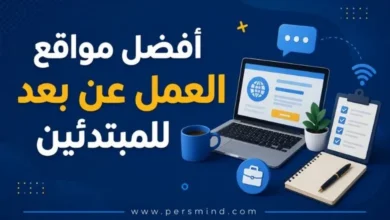 أفضل مواقع العمل عن بعد للمبتدئين