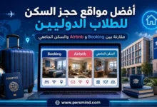 أفضل مواقع حجز السكن للطلاب الدوليين