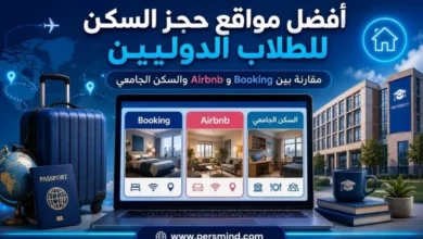 أفضل مواقع حجز السكن للطلاب الدوليين