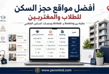 أفضل مواقع حجز السكن للطلاب والمغتربين