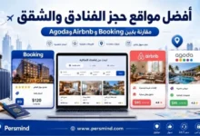 أفضل مواقع حجز الفنادق والشقق