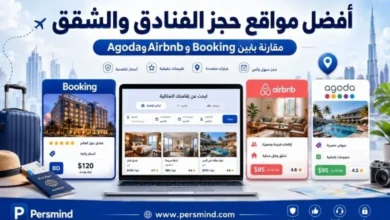أفضل مواقع حجز الفنادق والشقق