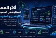 أكثر المهن المطلوبة في السعودية