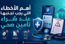 أهم الأخطاء التي يجب تجنبها عند شراء تأمين صحي