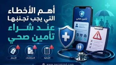 أهم الأخطاء التي يجب تجنبها عند شراء تأمين صحي