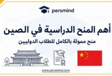 أهم المنح الدراسية في الصين
