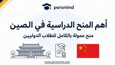 أهم المنح الدراسية في الصين