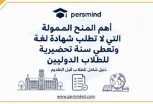 أهم المنح الممولة التي لا تطلب شهادة لغة وتعطي سنة تحضيرية للطلاب الدوليين