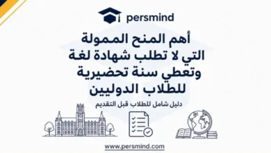 أهم المنح الممولة التي لا تطلب شهادة لغة وتعطي سنة تحضيرية للطلاب الدوليين