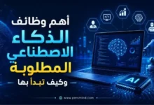 أهم وظائف الذكاء الاصطناعي المطلوبة