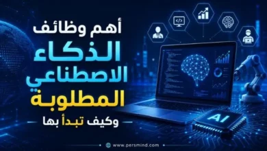 أهم وظائف الذكاء الاصطناعي المطلوبة
