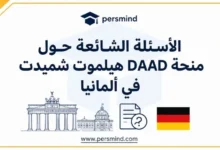الأسئلة الشائعة حول منحة DAAD هيلموت شميدت
