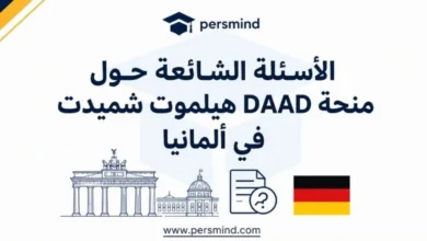 الأسئلة الشائعة حول منحة DAAD هيلموت شميدت