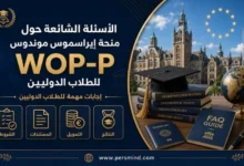 الأسئلة الشائعة حول منحة إيراسموس موندوس WOP-P للطلاب الدوليين