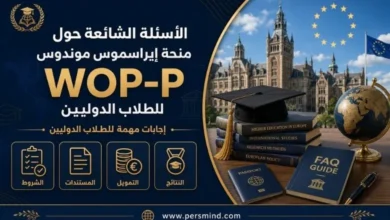 الأسئلة الشائعة حول منحة إيراسموس موندوس WOP-P للطلاب الدوليين