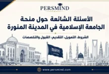 الأسئلة الشائعة حول منحة الجامعة الإسلامية في المدينة المنورة