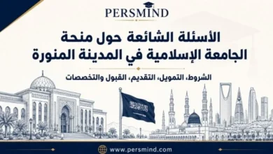 الأسئلة الشائعة حول منحة الجامعة الإسلامية في المدينة المنورة