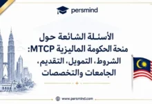 الأسئلة الشائعة حول منحة الحكومة الماليزية MTCP