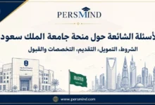 الأسئلة الشائعة حول منحة جامعة الملك سعود