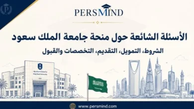 الأسئلة الشائعة حول منحة جامعة الملك سعود