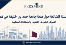 الأسئلة الشائعة حول منحة جامعة حمد بن خليفة في قطر