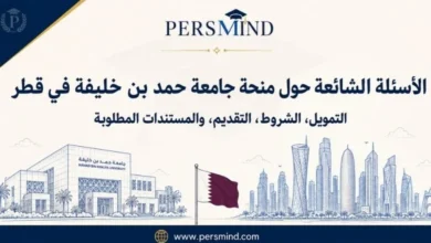 الأسئلة الشائعة حول منحة جامعة حمد بن خليفة في قطر