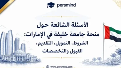 الأسئلة الشائعة حول منحة جامعة خليفة في الإمارات
