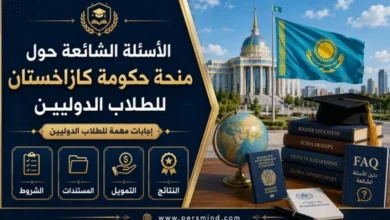 الأسئلة الشائعة حول منحة حكومة كازاخستان للطلاب الدوليين